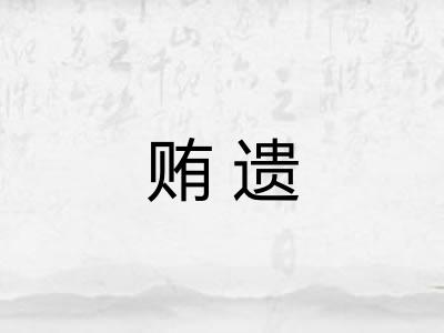 贿遗