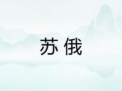苏俄