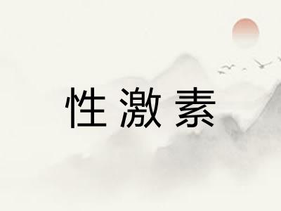 性激素