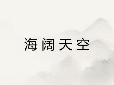 海阔天空