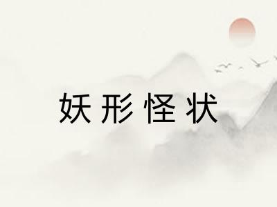 妖形怪状