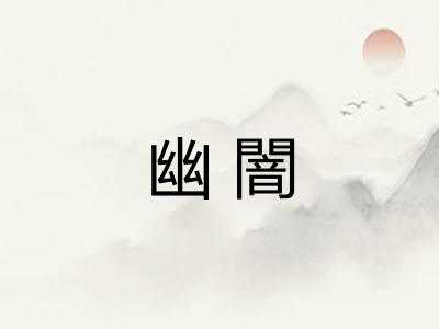 幽闇