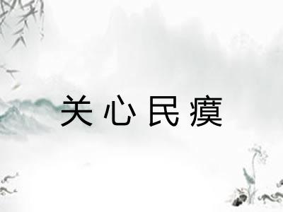 关心民瘼