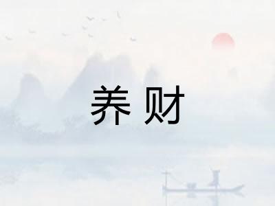 养财