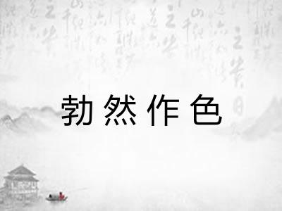 勃然作色