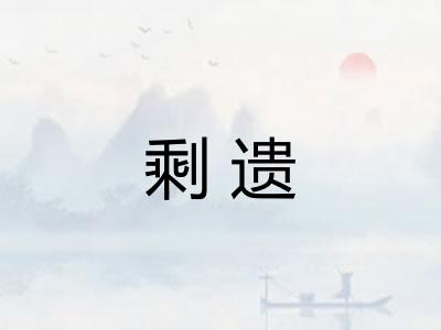 剩遗