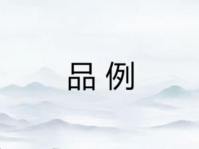品例