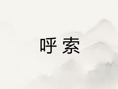 呼索