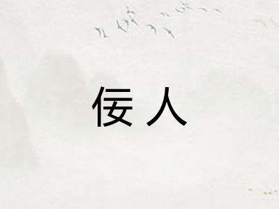 佞人