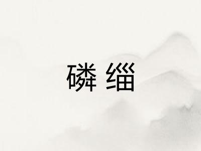 磷缁