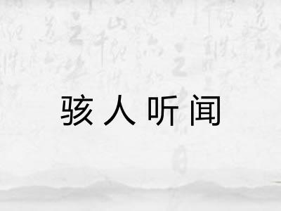 骇人听闻