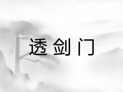 透剑门