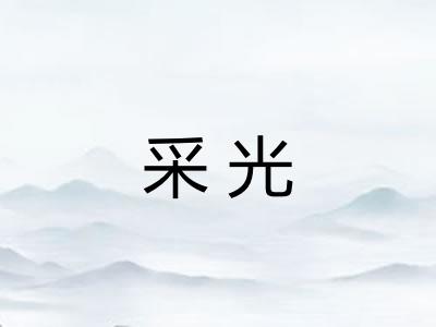 采光