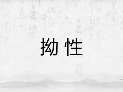 拗性