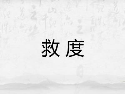 救度