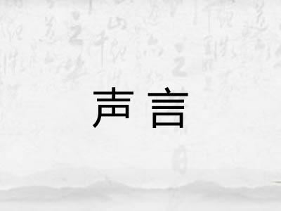 声言