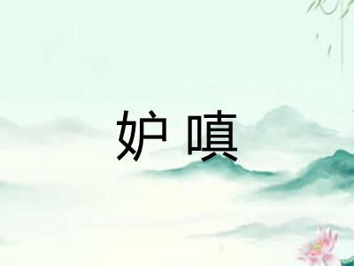 妒嗔
