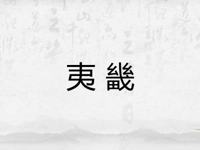 夷畿
