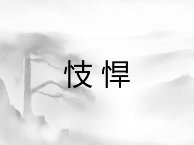 忮悍