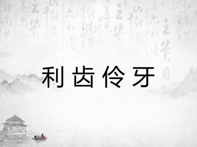 利齿伶牙