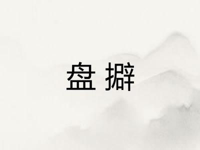 盘擗