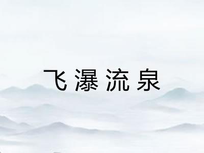 飞瀑流泉