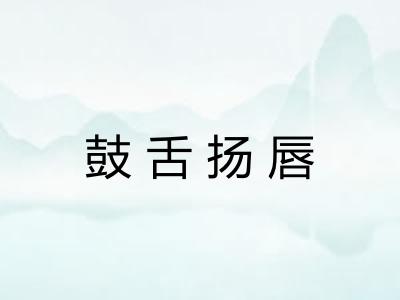 鼓舌扬唇