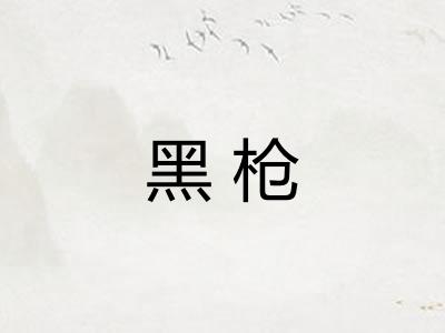 黑枪