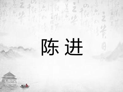 陈进