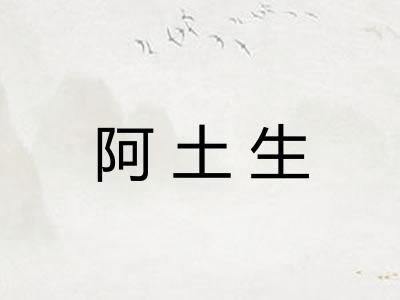 阿土生