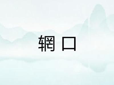辋口