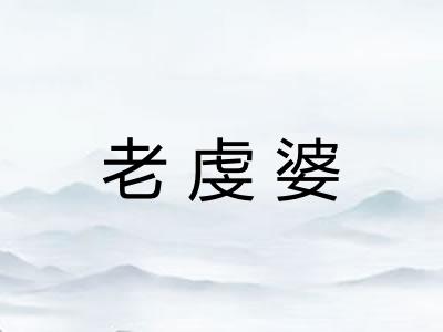 老虔婆