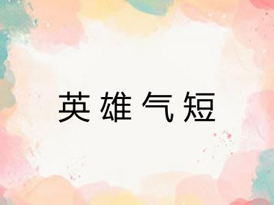 英雄气短