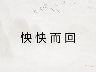 怏怏而回