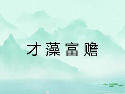 才藻富赡
