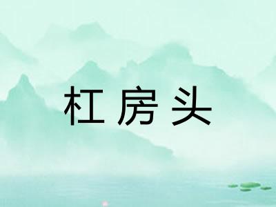 杠房头