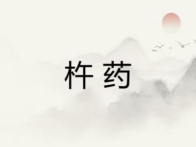 杵药