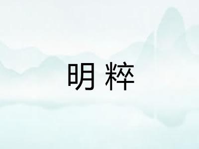 明粹