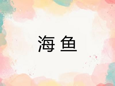 海鱼