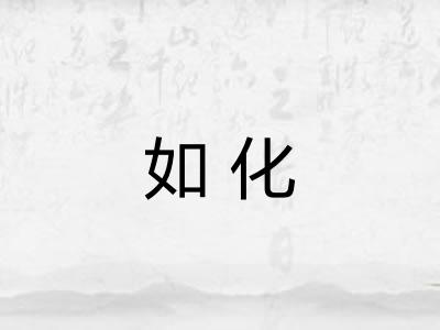 如化