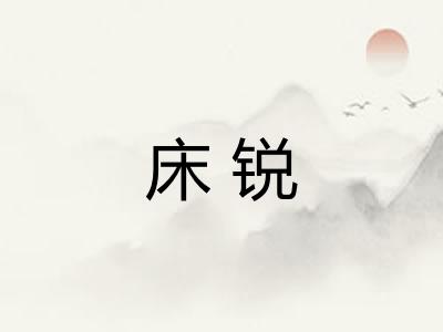床锐