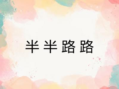 半半路路