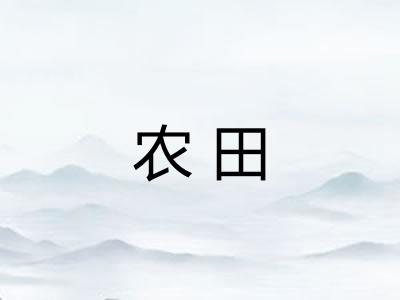 农田