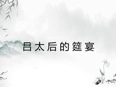 吕太后的筵宴