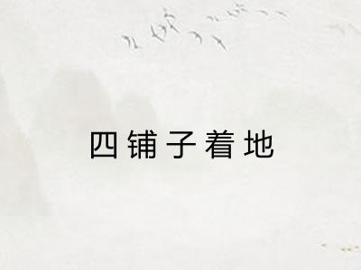 四铺子着地