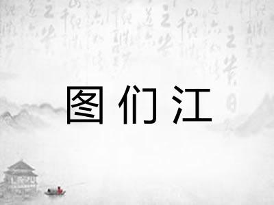 图们江