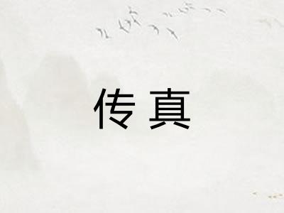 传真