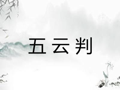 五云判