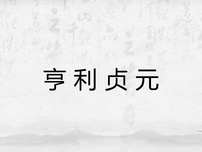 亨利贞元