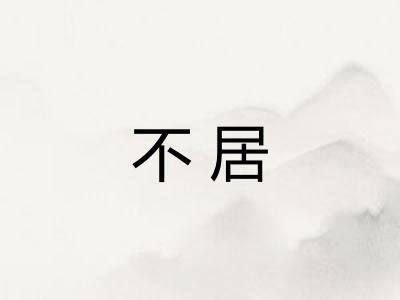 不居